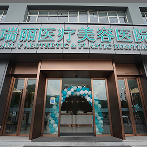 瑞安瑞丽医疗美容门诊部