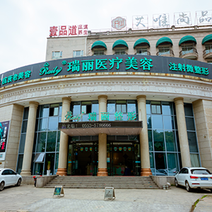 芜湖瑞丽医疗美容门诊部